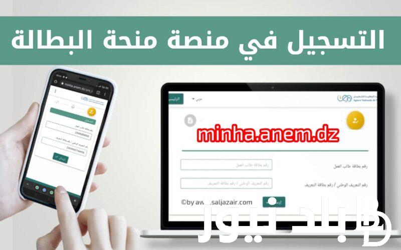 التسجيل في منحة البطالة 2024 بالجزائر عبر موقع الوكالة الوطنية للتشغيل وأهم الشروط المطلوبة