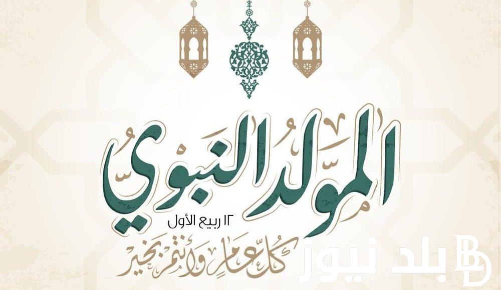 في ذكرى ميلاد أشرف الخلق.. أجمل عبارات تهنئة المولد النبوي الشريف بين المسلمين وبعضهم