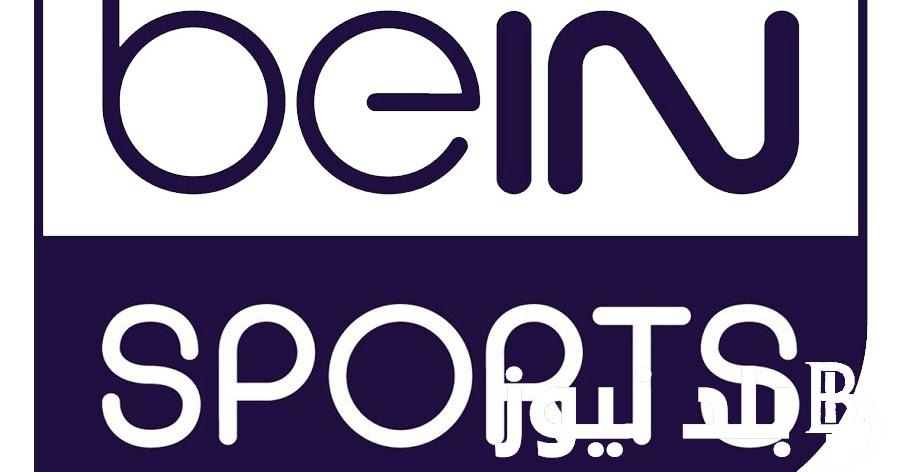لمحبين كرة القدم.. اضبط تردد قناة bein sport المفتوحة على جهازك وشاهد البطولات العالمية والعربية لكرة القدم