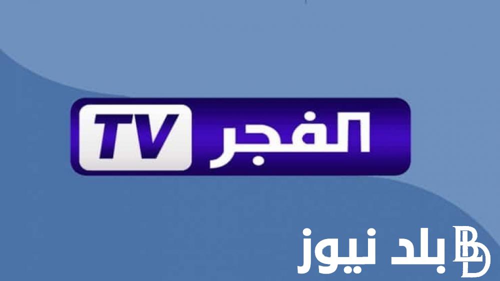 استقبل تردد قناة الفجر الجزائرية على جهازك الخاص من خلال الأقمار الصناعية النايل سات وعرب سات مجانا