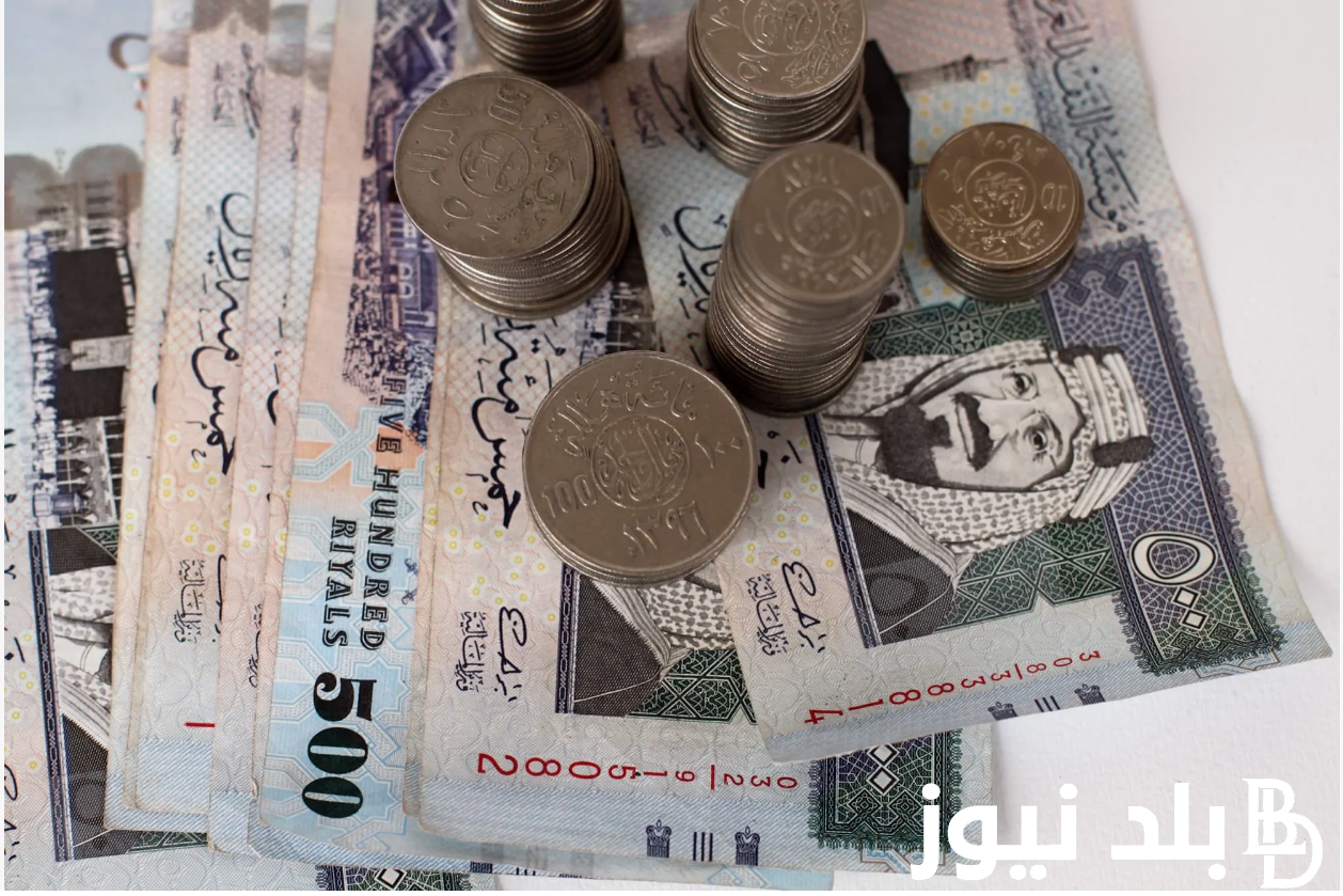 “انخفاض الريال” سعر الريال السعودي اليوم الاربعاء 4 سبتمبر 2024 في البنوك المصرية والسوق السوداء