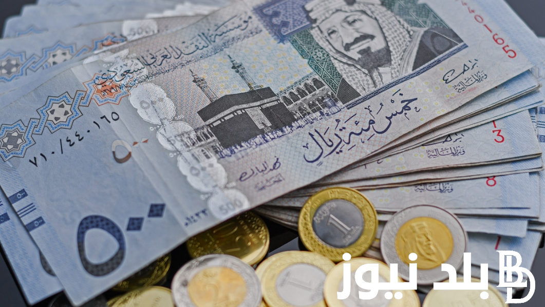 الريال بكام في السوق السودا مصر؟.. سعر الريال السعودي اليوم في السوق السوداء والبنوك الأربعاء 4 سبتمبر 2024