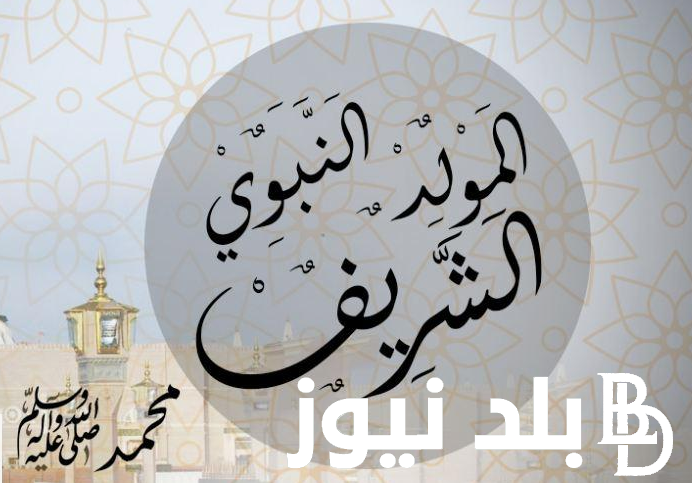 “رسماً مجلس الوزراء يُعلن”.. موعد اجازة المولد النبوي الشريف 2024/446 لجميع العاملين في القطاع العام