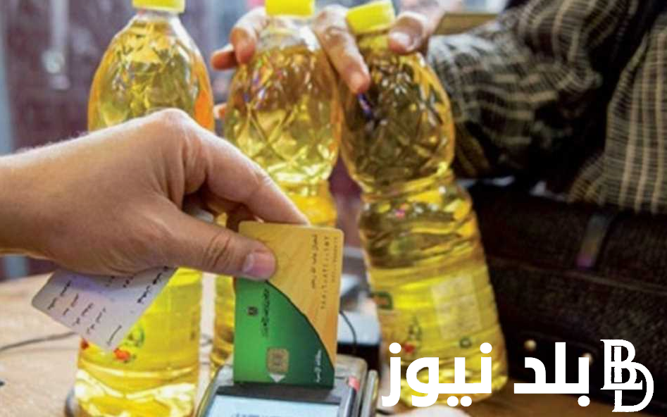 كم نصيب الفرد من الزيت والسكر في التموين؟.. اسعار السلع التموينية لشهر سبتمبر 2024 وفقاً لما أعلنت وزارة التموين و التجارة الداخلية