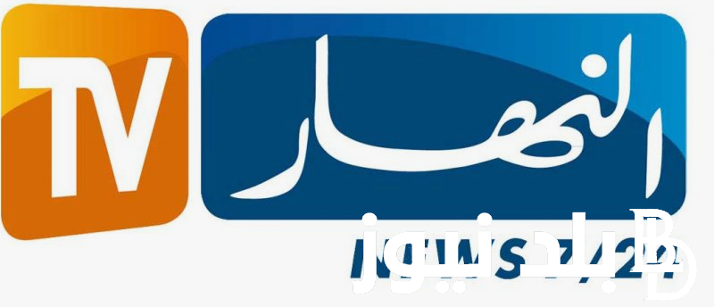 “ثبت الان”.. تردد النهار الجديد 2024 عبر النايل سات بجودة عالية لمتابعه اهم البرامج و الافلام الحصرية