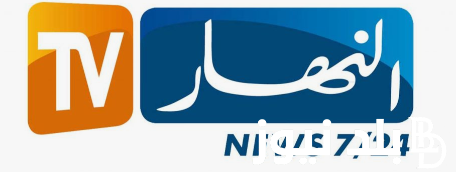 “اضبط الان”.. تردد قناة النهار الجديد نايل سات 2024 بجودة عالية