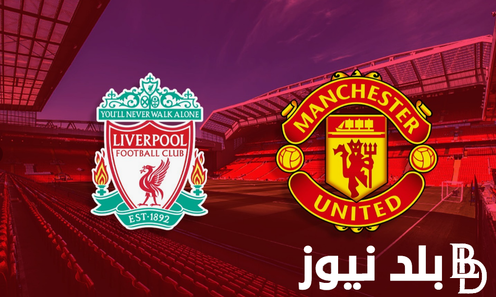 “ديربي إنجلترا”.. موعد مباراة ليفربول ومانشستر يونايتد اليوم في الدوري الانجليزي والقنوات الناقلة