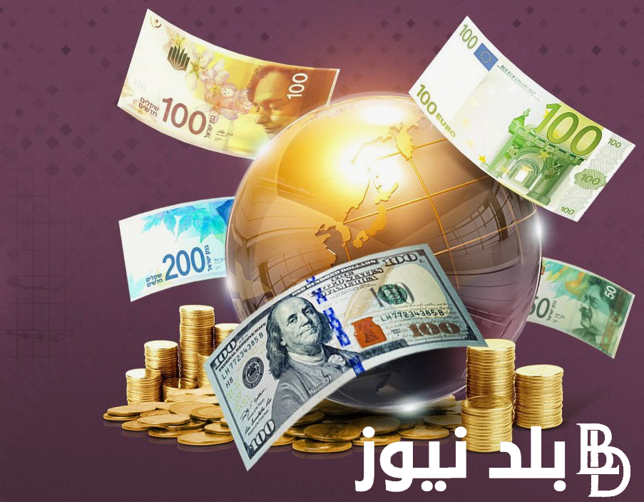 كم سعر جميع العملات؟.. أسعار العملات في السوق السوداء اليوم في مصر و البنك المركزي الخميس 5 سبتمبر 2024