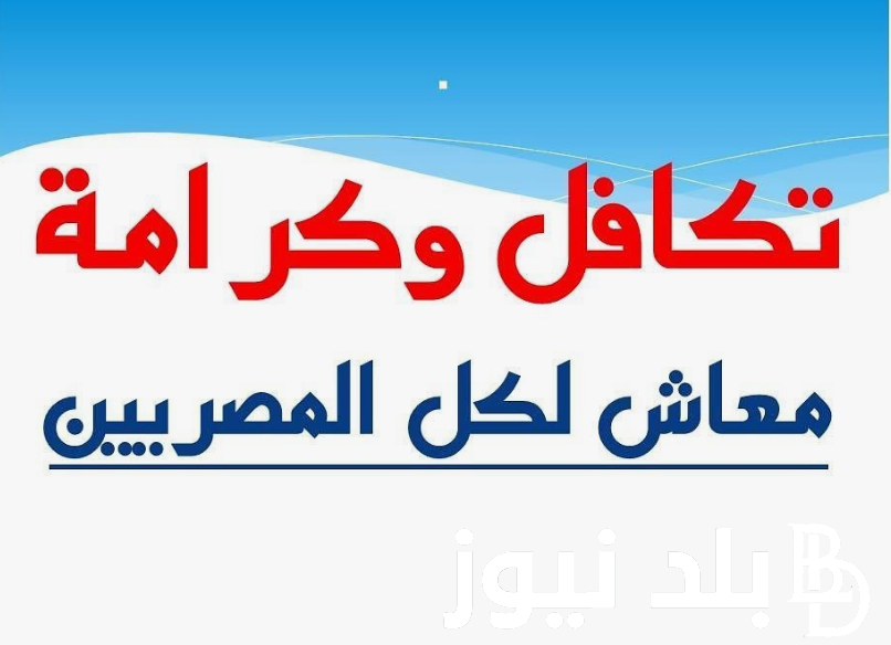 استعلام بالرقم القومي تكافل وكرامة 2024 عبر موقع وزارة التضامن الاجتماعي tk.moss.gov.eg