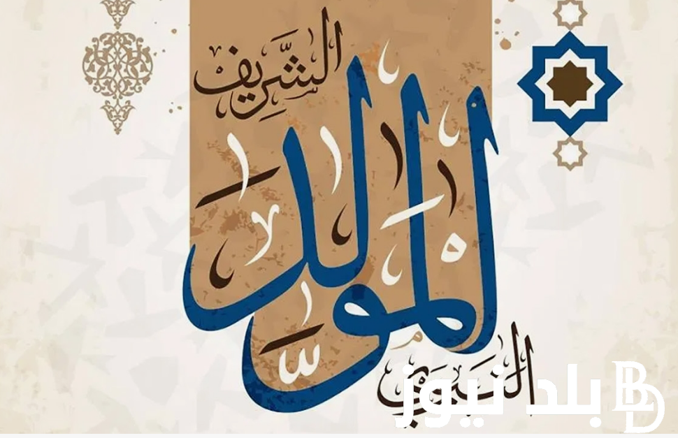 “رسمياً”.. موعد اجازة المولد النبوي الشريف 2024/1446 وفقاً لما أعلن مجلس الوزراء