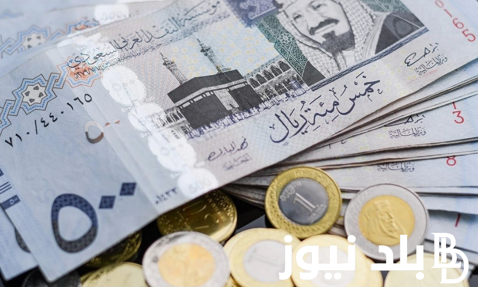 كم سعر الريال السعودي في البنك اليوم؟.. سعر الريال السعودي في البنوك والسوق السوداء مقابل الجنية المصري اليوم الخميس 5 سبتمبر 2024
