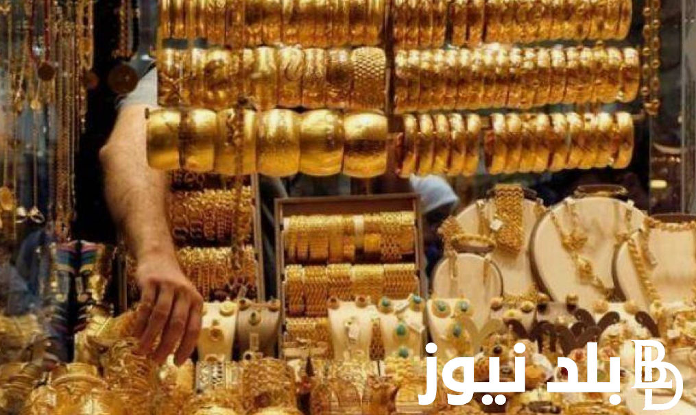 “تحرك جديد”.. سعر جرام الذهب عيار 21 سعر الذهب اليوم السبت 7 سبتمبر 2024 في الصاغة المصرية لتعاملات البيع و الشراء