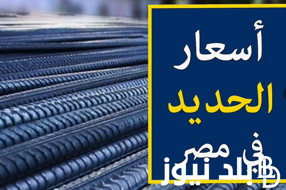 “عز و العشري”.. اسعار الحديد اليوم السبت 7 سبتمبر 2024 للمُستهلك في مصر