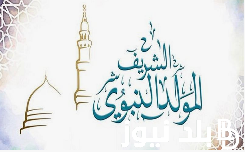 موعد إجازة المولد النبوي الشريف 2024/1446 .. رئاسة الوزراء تُعلن 3 ايام مدفوعة الاجر لجميع العاملين في القطاع العام