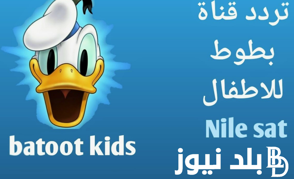 “معاك طول اليوم”.. تردد قناة بطوط الجديد 2024 عبر النايل سات بجودة عالية