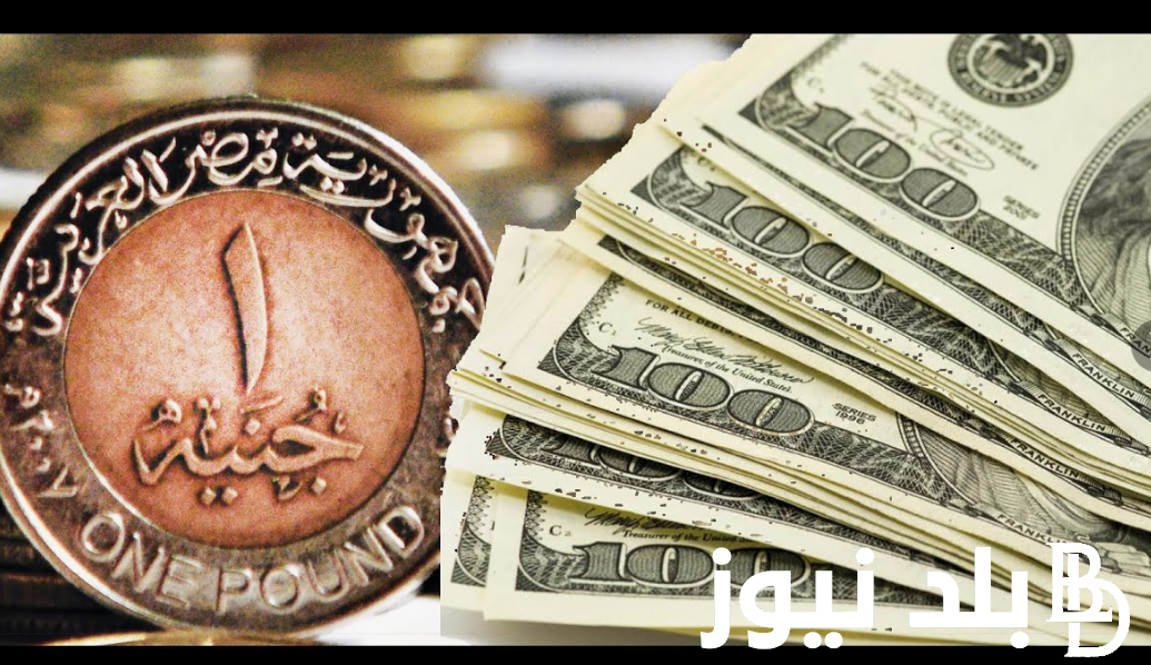 سعر الدولار مقابل الجنية المصري اليوم السبت 7 سبتمبر 2024 في البنوك المصرية وداخل السوق السوداء