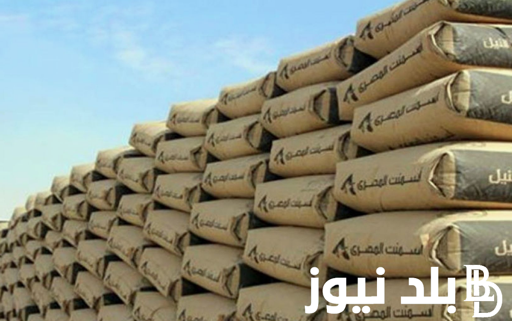 كم سعر اسمنت الممتاز؟.. سعر طن الأسمنت اليوم الاحد 8 سبتمبر 2024 للمٌسهتلك في مصر