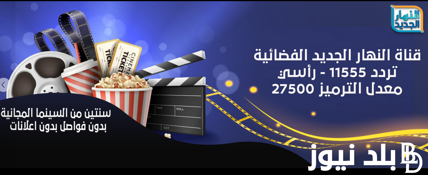 نزلها واستمتع: تردد قناة النهار الجديد على النايل سات AL Nahar لمتابعة افضل البرامج والافلام الحصرية بجودة HD