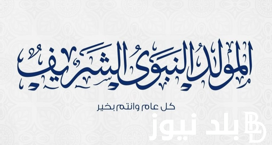 “مدفوعة الأجر”.. موعد اجازة المولد النبوي الشريف 2024/1446 وفقاً لقرار رئاسة الوزراء المصرية