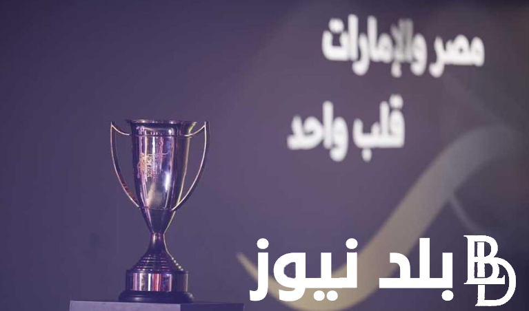 “اتحاد الكرة يُعلن”.. مواعيد مباريات كأس السوبر المصري 2024 بمشاركة قطبي الكرة المصرية
