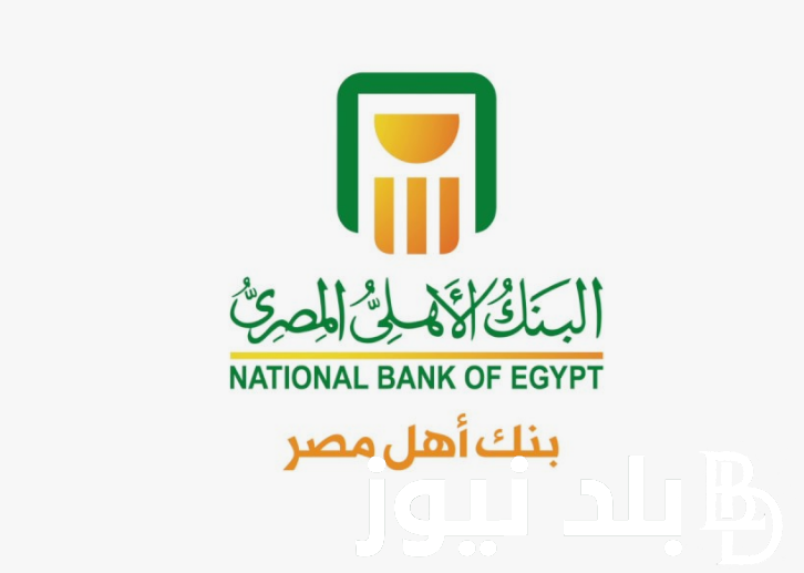 شهادات البنك الأهلي المصري 2024.. استثمر بأعلي عائد يصل الى 30%