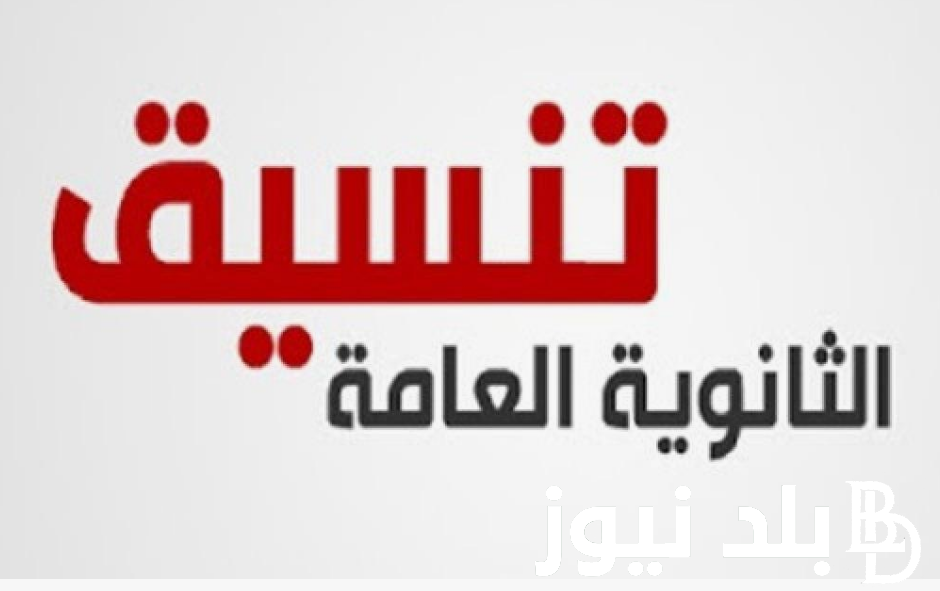 “المرحلة الاخيرة”.. تنسيق المرحلة الثالثة الثانوية العامة 2024 ورابط تسجيل الرغبات tansik.digital.gov.eg