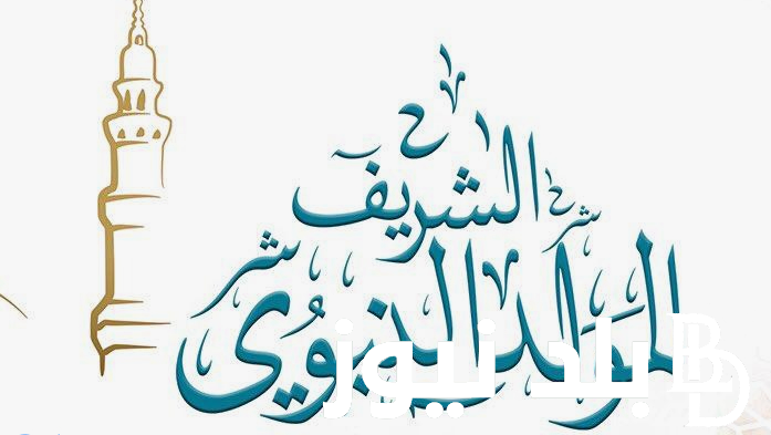 “من الجمعة الي الحد”.. موعد اجازة المولد النبوى الشريف 2024 مدفوعة الاجر لجميع العاملين في القطاع العام