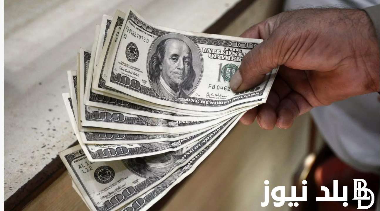 اعلى سعر للدولار اليوم في السوق السوداء الثلاثاء 17 سبتمبر 2024 مقابل الجنيه المصري