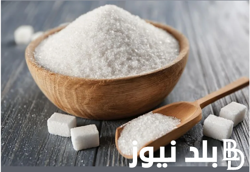 “انخفاض السلع الأساسية” سعر السكر اليوم السبت 21 سبتمبر 2024 في الاسواق المصرية