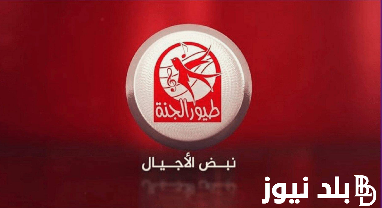 “Toyor Aljanah”.. تردد قناة طيور الجنة 2024 على النايل سات والعرب سات.. استقبلها الان وتابع افضل اغاني وبرامج الاطفال
