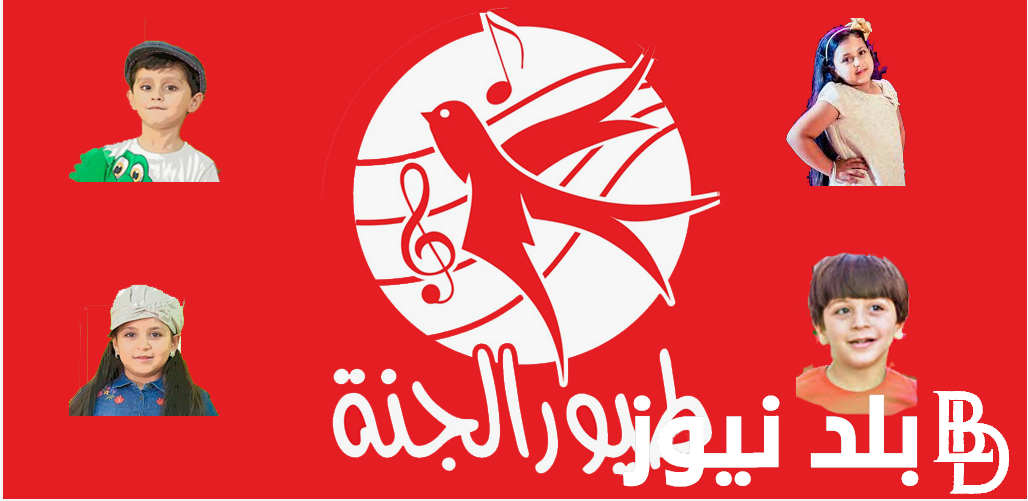 استقبلها الان: تردد قناة طيور الجنة Toyor Aljanah نايل سات لمتابعة افضل الاغاني الترفيهية والاناشيد الدينية