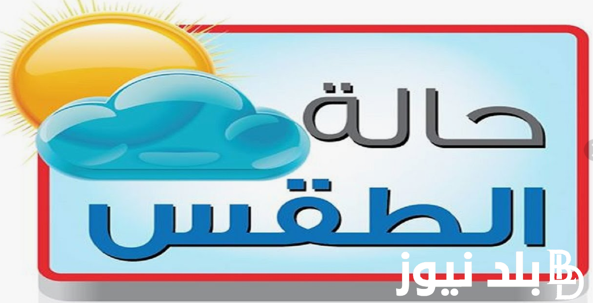 الهيئة العامة للأرصاد الجوية تُعلن حالة الطقس اليوم الاثنين 23 سبتمبر 2024 ودرجات الحرارة المتوقعة على اغلب الانحاء