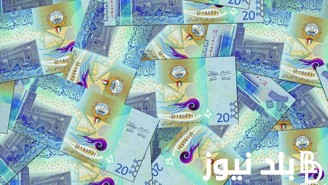 الكويتي بكام؟ سعر الدينار الكويتي اليوم في السوق السوداء الاثنين 23 سبتمبر 2024 مقابل الجنيه المصري