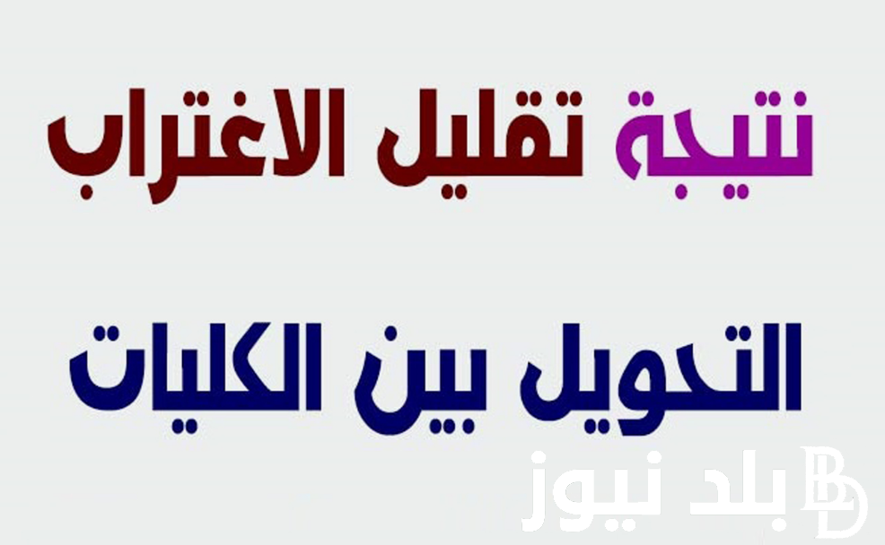 “فور ظهورها”.. استعلم عن نتيجه تقليل الاغتراب للمرحلة الثالثة 2024 عبر موقع التنسيق الالكتروني tansik.digital.gov.eg
