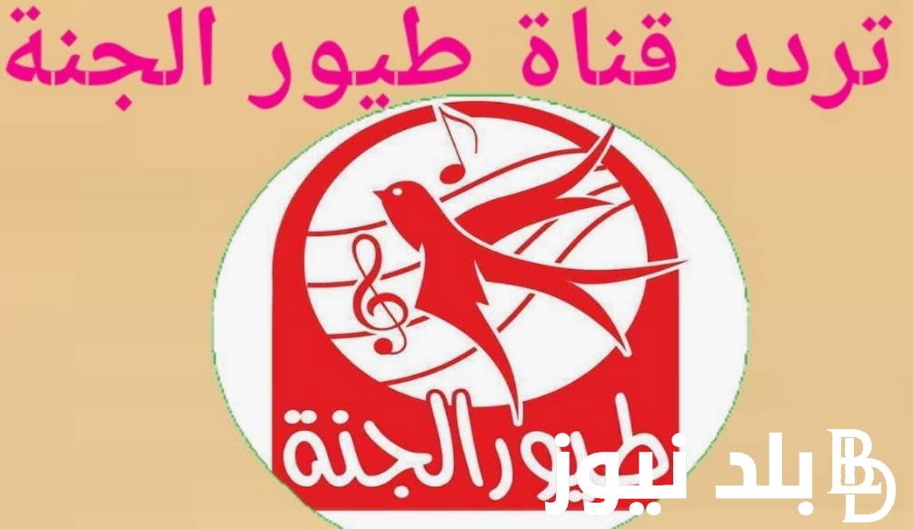 “سلي اطفالك”.. تردد قناة طيور الجنة الجديد 2024 عبر النايل سات بجودة عالية
