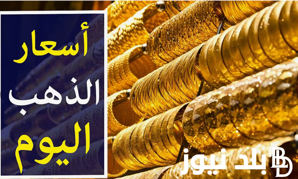 ارتفاع سعر جرام الذهب عيار 21 سعر الذهب اليوم الثلاثاء 24 سبتمبر 2024 في مصر