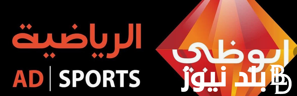 “اضبط الان” تردد قناة ابو ظبي الرياضية 2024 عبر النايل سات بجودة عالية