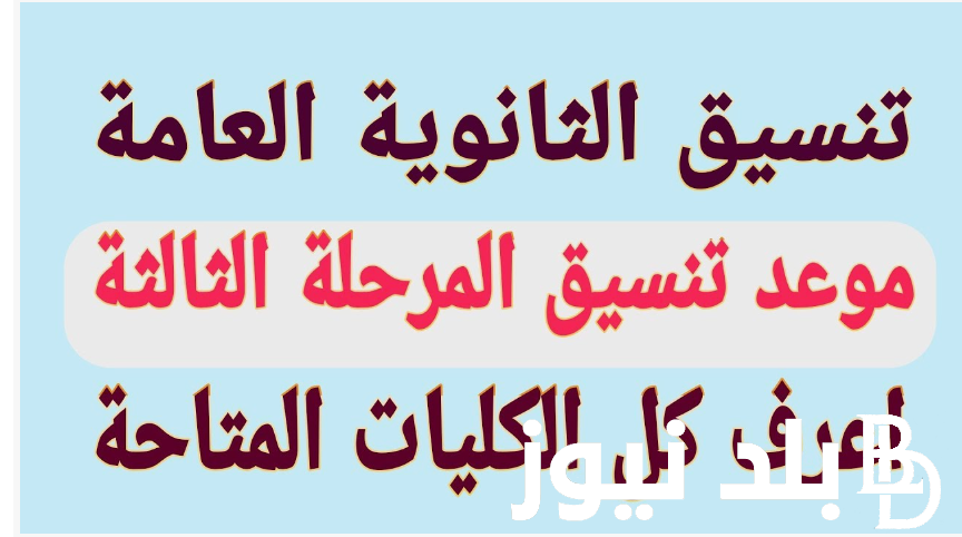 موعد تنسيق المرحلة الثالثة 2024 والاماكن الشاغرة في الكليات والمعاهد المصرية