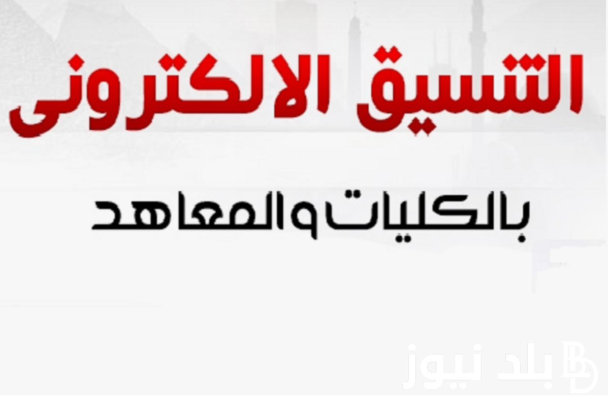 مؤشرات تنسيق الثانويه العامه المرحلة الثالثة.. متى يبدأ وما هي الكليات المتاحة؟ التعليم تُجيب