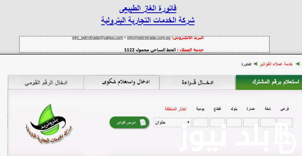 “ادفع فاتورتك من المنزل”.. تسجيل قراءة عداد الغاز المنزلي بتروتريد 2024 عبر petrotrade.com.eg
