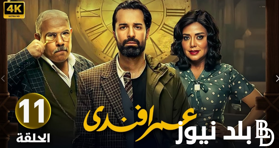 “بعد تصدره الترند”.. تعرف على مواعيد عرض مسلسل عمر افندى على شاهد و على قناة ON