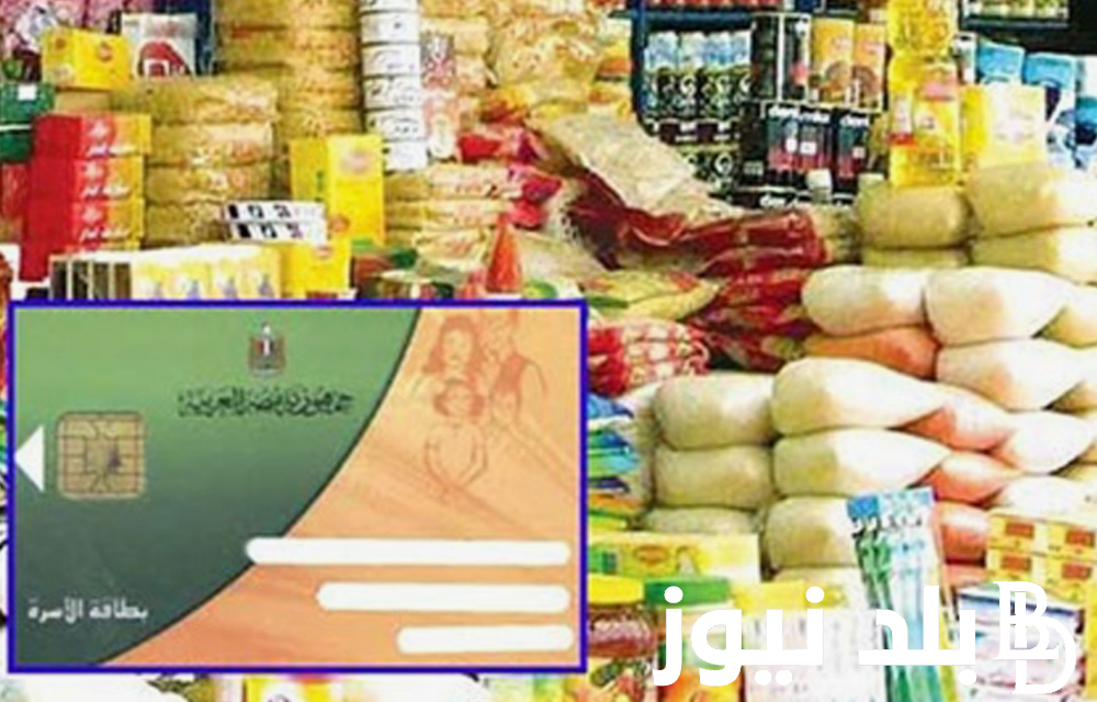 الفرد في التموين ليه كام فلوس؟.. نصيب الفرد من السلع التموينية لشهر سبتمبر 2024 وفقاً لما حددت وزارة التموين و التجارة الداخلية