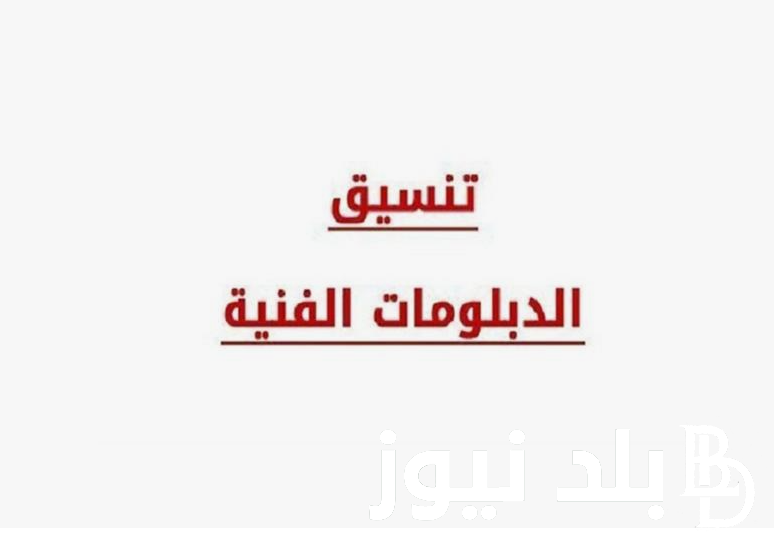 التعليم تُعلن موعد تنسيق الدبلومات الفنية 2024 والكليات المتاحة لنظام 3 سنوات صناعي وتجاري