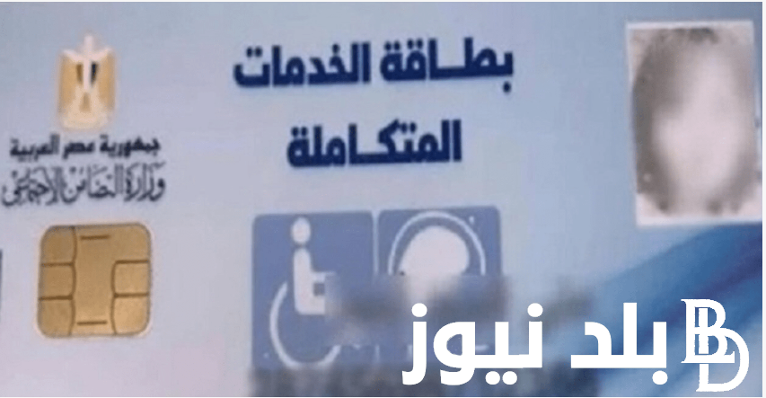 “لذوي الإعاقة” الاستعلام عن كارت الخدمات المتكاملة بالرقم القومي 2024 عبر موقع وزارة التضامن الاجتماعي moss.gov.eg