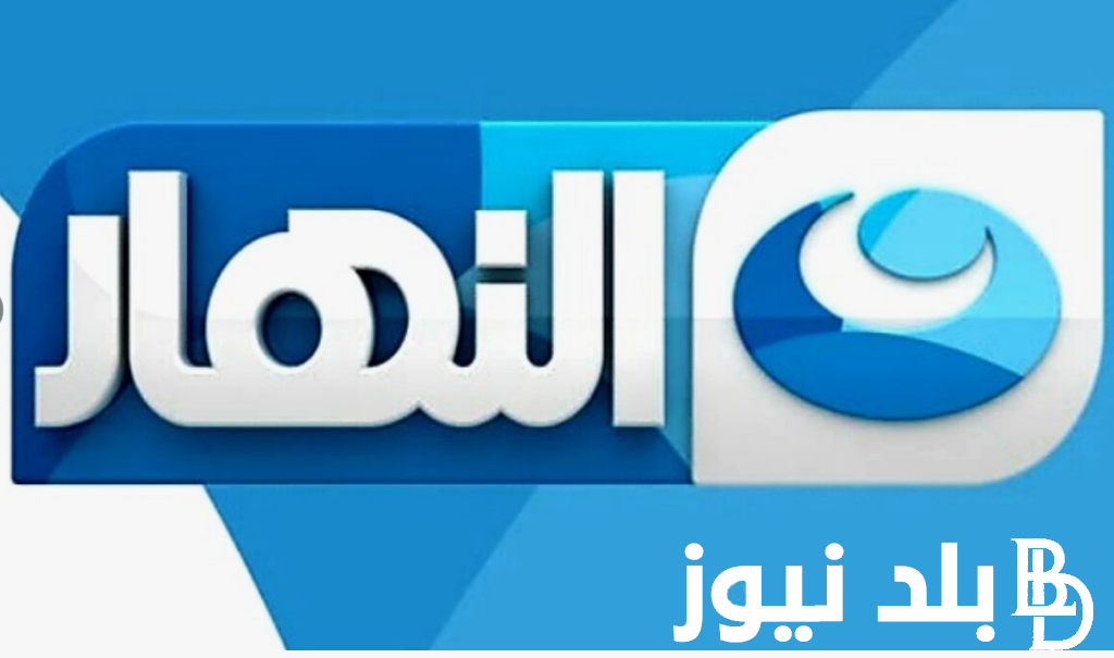 “اضبط الان”.. تردد قناة النهار الجديد على النايل سات 2024 بجودة عالية لمتابعة افضل الافلام و البرامج