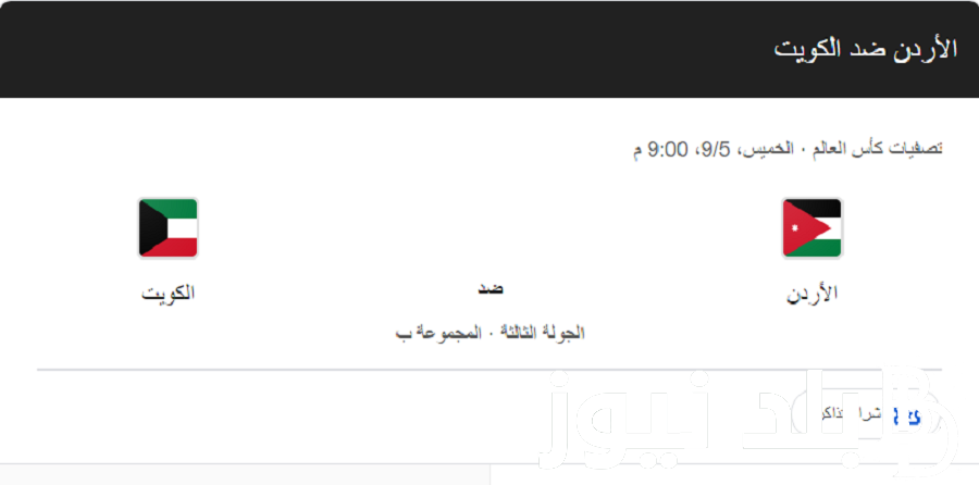 “اللقاء المنتظر” موعد مباراة الاردن والكويت في تصفيات كأس العالم 2024/2055 والتشكيل المتوقع للفريقين