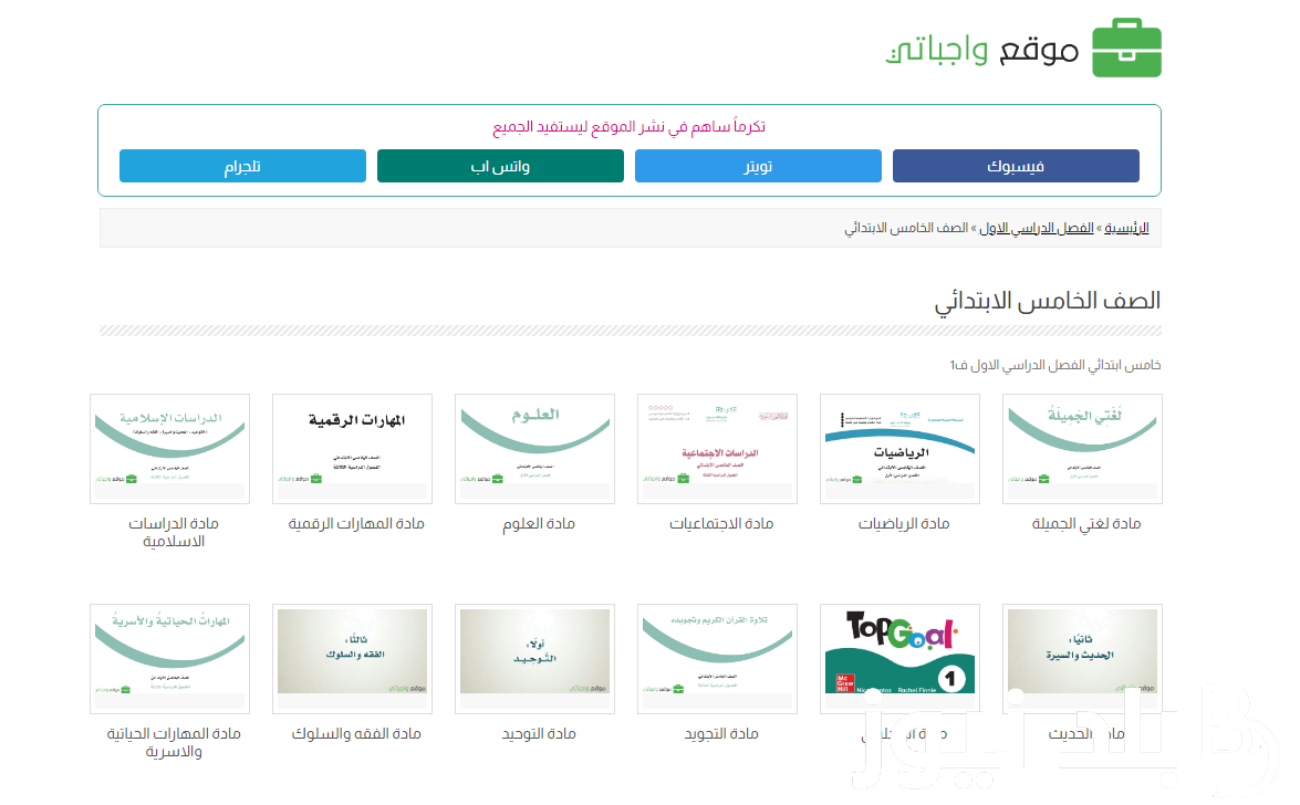 “حلول جميع المواد” واجباتي الصف الخامس الفصل الاول wajibati.net جميع المواد الدراسية