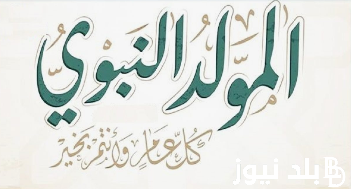 “ذكرى اشرف الخلق” متى موعد المولد النبوي 2024/1466 فليكاً في جميع الدول الإسلامية