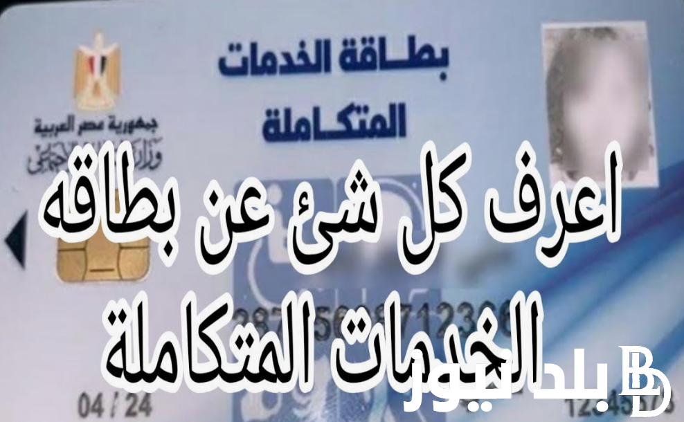 هُنا 👈 رابط الاستعلام عن بطاقة الخدمات المتكاملة عبر موقع وزارة التضامن الاجتماعي .moss.gov.eg