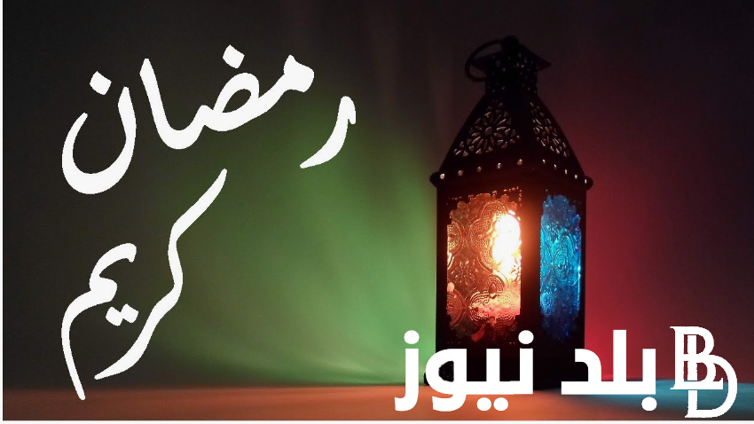 “رمضان يجمعنا”.. موعد رمضان ٢٠٢٥ فلكياً في جميع الدول الاسلامية